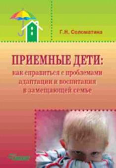 Книга Приемные дети Как справиться с проблемами адаптации и воспитания в замещающей семье (Соломатина Г.Н.), б-8348, Баград.рф